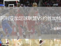 阿利亚加足球联盟VS约兹加特