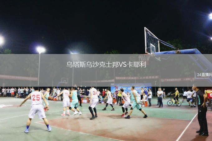 乌塔斯乌沙克士邦VS卡耶利