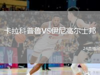 卡拉科普鲁VS伊尼高尔士邦