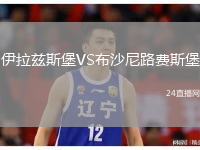 伊拉兹斯堡VS布沙尼路费斯堡