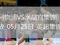 05月25日英超第38轮利物浦vs水晶宫进球