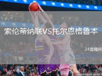 索伦蒂纳联VS托尔恩格鲁本