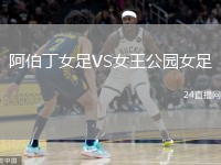 阿伯丁女足VS女王公园女足