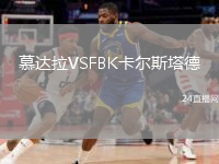 慕达拉VSFBK卡尔斯塔德