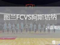 图兰FCVS阿斯塔纳