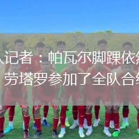 跟队记者：帕瓦尔脚踝依然疼痛，劳塔罗参加了全队合练