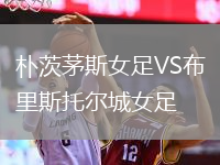 朴茨茅斯女足VS布里斯托尔城女足