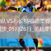 英超-姆贝莫破门穆涅西扳平狼队1-1战平布伦特福德