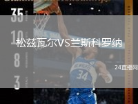 松兹瓦尔VS兰斯科罗纳