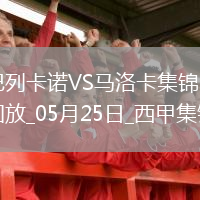 西甲-双方互交白卷巴列卡诺0-0闷平马洛卡