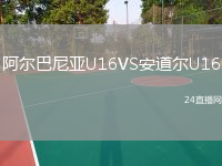 阿尔巴尼亚U16VS安道尔U16