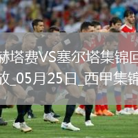 西甲-阿斯帕斯传射伊格莱西亚斯破门塞尔塔客场2-1十人赫塔费