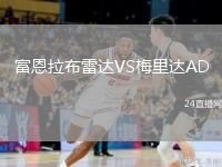 富恩拉布雷达VS梅里达AD