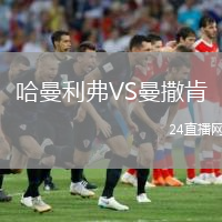 哈曼利弗VS曼撒肯