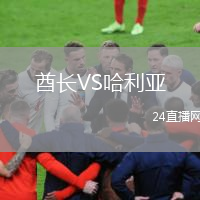 酋长VS哈利亚