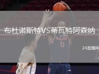 布杜诺斯特VS蒂瓦特阿森纳