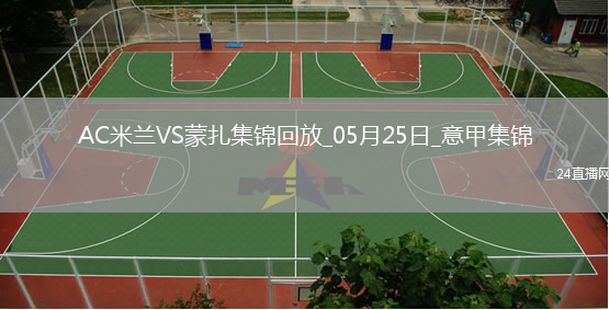 05月25日意甲第38轮AC米兰vs蒙扎精彩片段