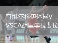 奇维尔科伊体操VSCA胡里奥拉斐拉
