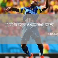 全男孩竞技VS圭梅斯竞技