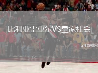 比利亚雷亚尔VS皇家社会