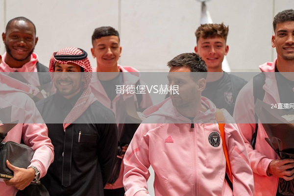 哥德堡VS赫根