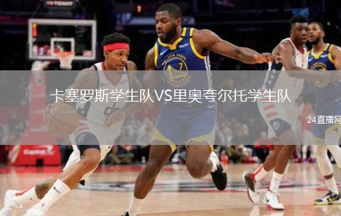 卡塞罗斯学生队VS里奥夸尔托学生队