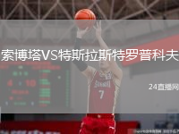 索博塔VS特斯拉斯特罗普科夫