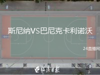 斯尼纳VS巴尼克卡利诺沃