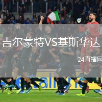 吉尔蒙特VS基斯华达