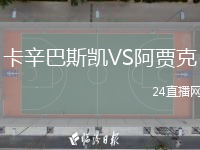 卡辛巴斯凯VS阿贾克