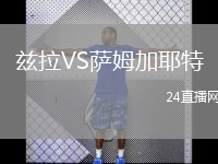 兹拉VS萨姆加耶特