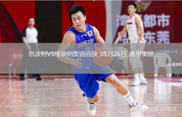 意甲-塞尔达破门布拉达里奇建功恩波利1-2维罗纳惨遭降级