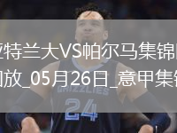 意甲-让二追三！翁德雷卡双响+绝杀帕尔马客场3-2逆转亚特兰大