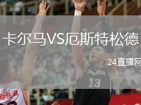 卡尔马VS厄斯特松德