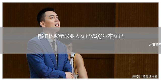 都柏林波希米亚人女足VS舒尔本女足