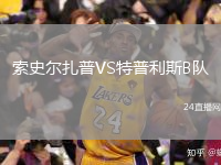 索史尔扎普VS特普利斯B队