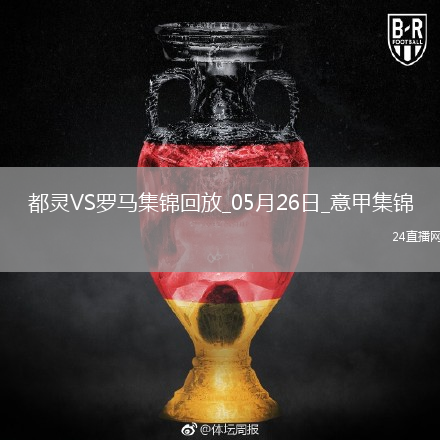 意甲-萨56破门+造点帕雷德斯点射罗马2-0都灵进欧联