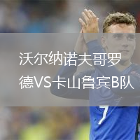沃尔纳诺夫哥罗德VS卡山鲁宾B队