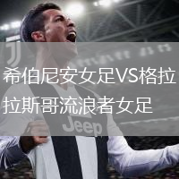 希伯尼安女足VS格拉斯哥流浪者女足