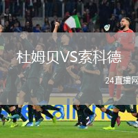 杜姆贝VS索科德