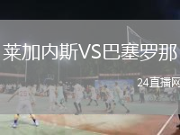 莱加内斯VS巴塞罗那
