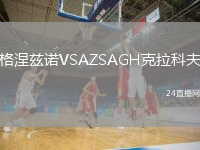 格涅兹诺VSAZSAGH克拉科夫