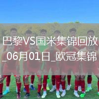 06月01日欧冠决赛巴黎圣日耳曼vs国际米兰进球视频