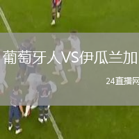 葡萄牙人VS伊瓜兰加