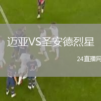 迈亚VS圣安德烈星