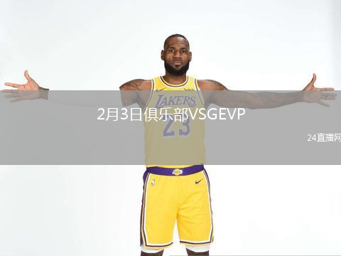 2月3日俱乐部VSGEVP