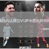 维拉内达独立VS萨米恩托研究所