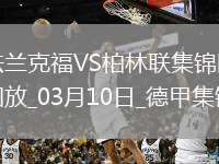 德甲-巴舒亚伊破门郑优泳替补建功法兰克福1-2柏林联合