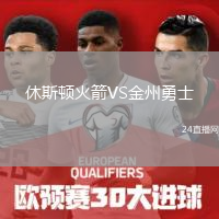 休斯顿火箭VS金州勇士