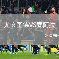尤文图德VS塞阿拉